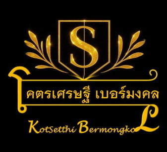 โคตรเศรษฐี เบอร์มงคล